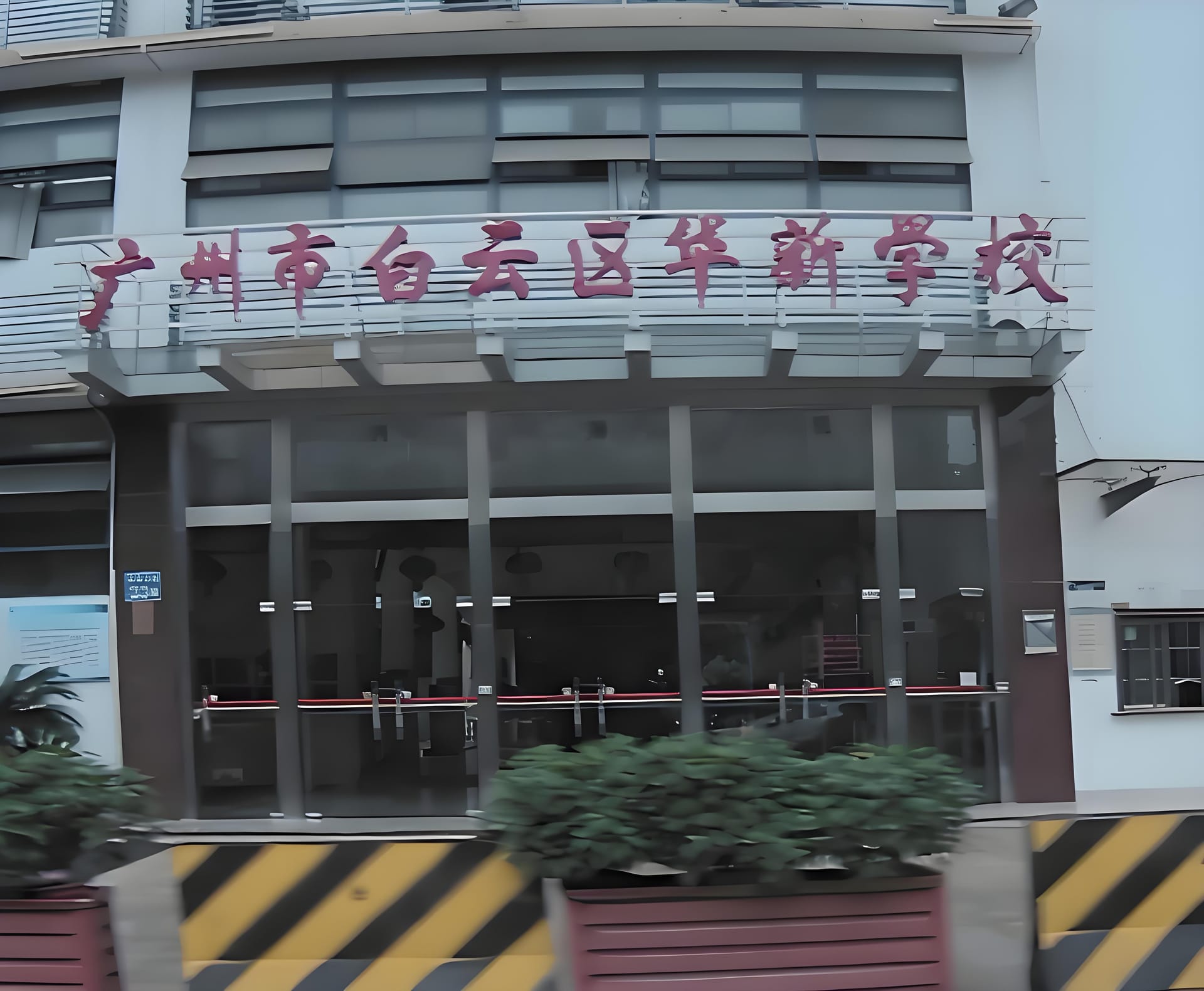 哇哦!快来了解广州市白云区华新学校的奇妙世界,家长必看!