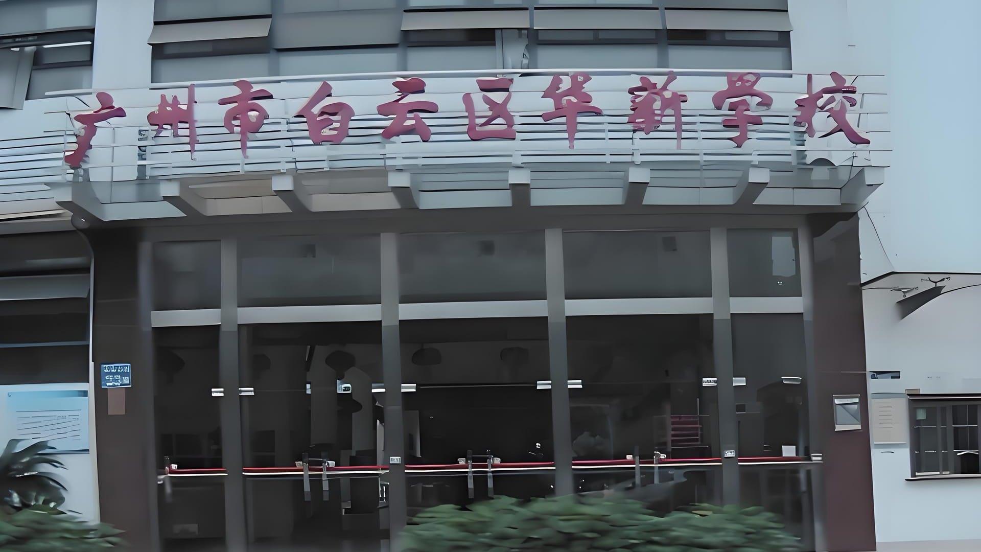 哇哦！快来了解广州市白云区华新学校的奇妙世界，家长必看！