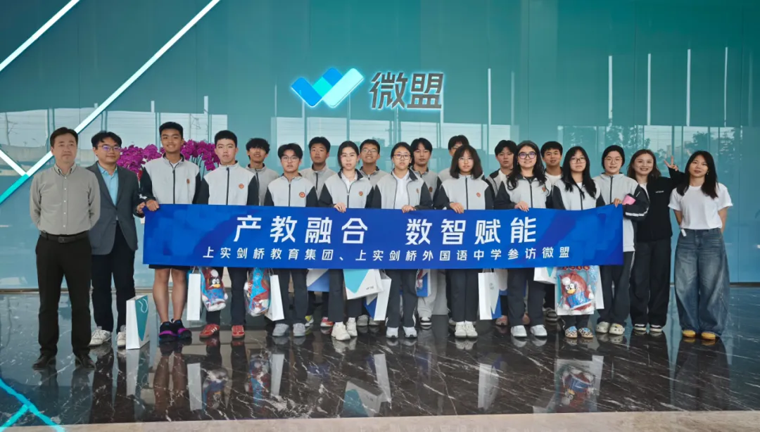 产教融合数智赋能：上实剑桥青年私董会走进微盟总部 探索数字商业新未来