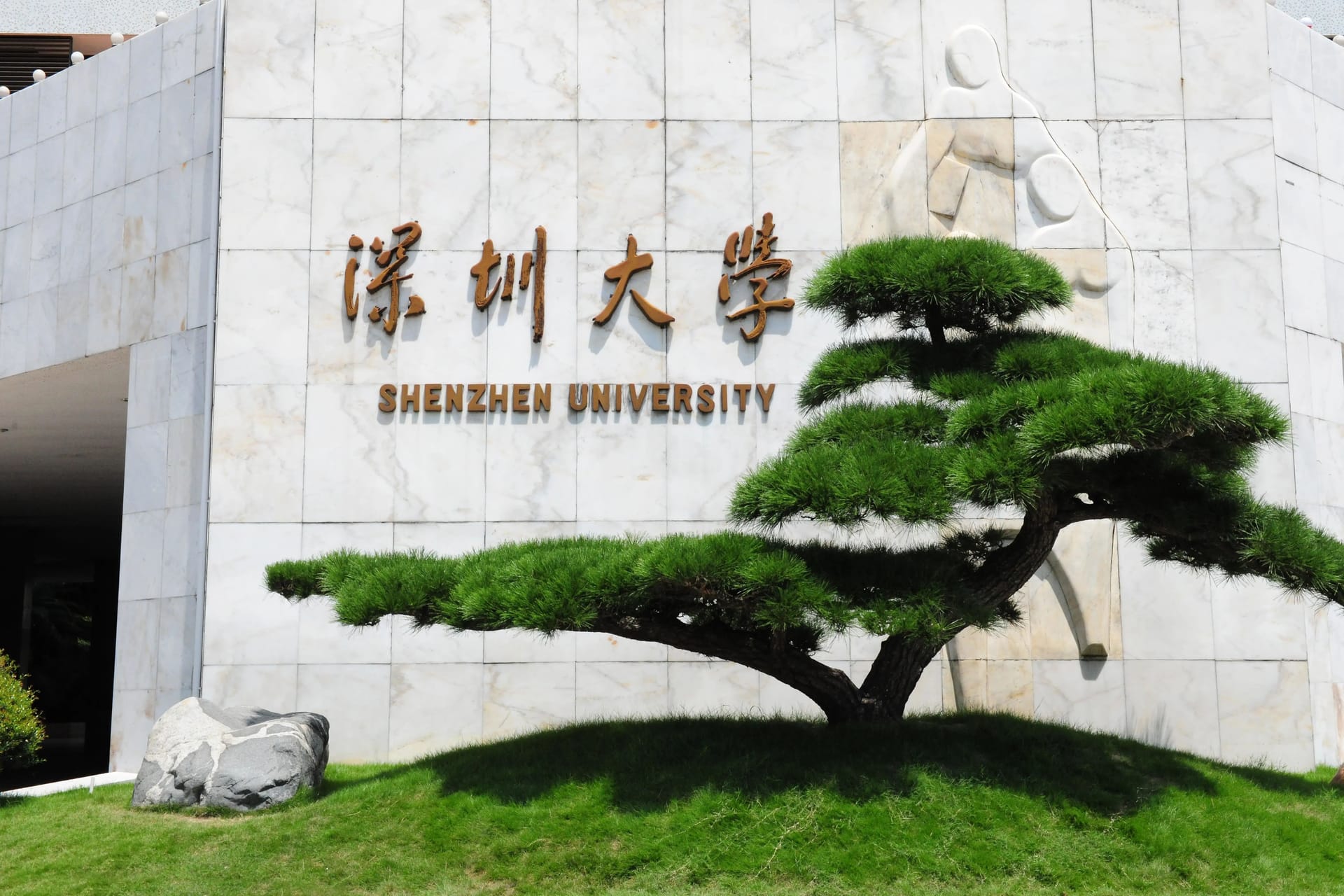 深圳大学(Shenzhen University)