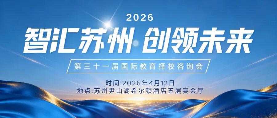 【4月12号·名校来了】苏州外国语学校亮相第三十一届名校来了国际教育择校咨询会,邀您共绘成长蓝图!