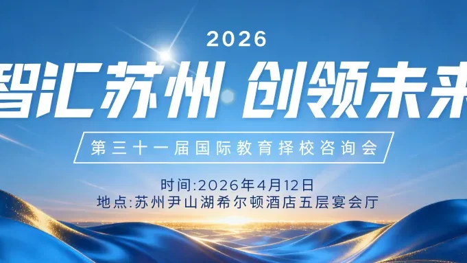【4月12号·名校来了】苏州外国语学校吴中校区亮相第三十一届名校来了国际教育择校咨询会，邀您共绘成长蓝图！