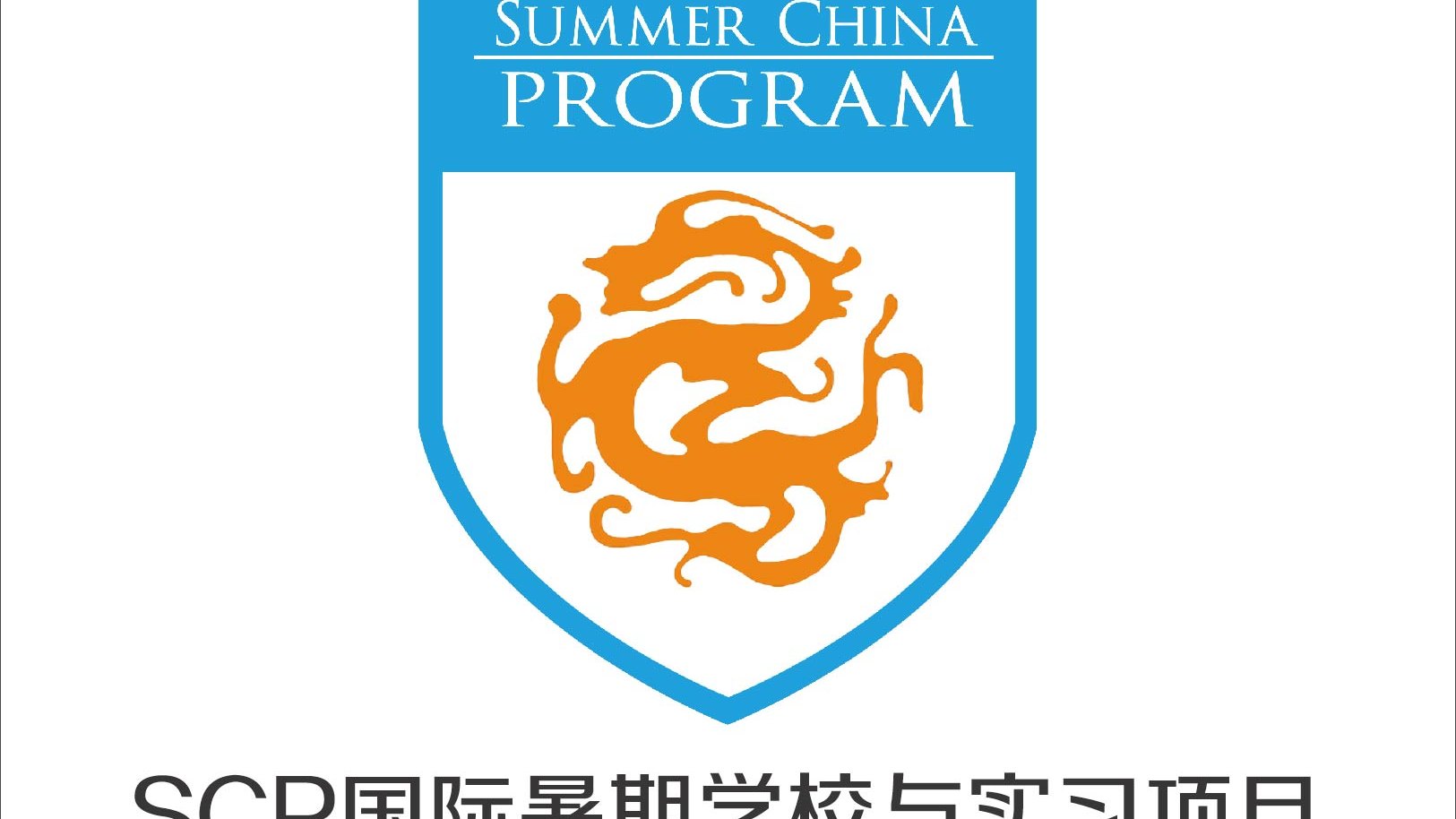 快来揭秘 SCP 国际暑期学校的奇妙之旅！