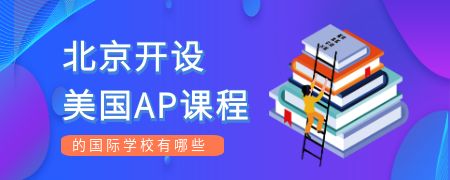 北京开设美国AP课程的国际化学校有哪些?