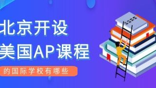 北京开设美国AP课程的国际化学校有哪些？