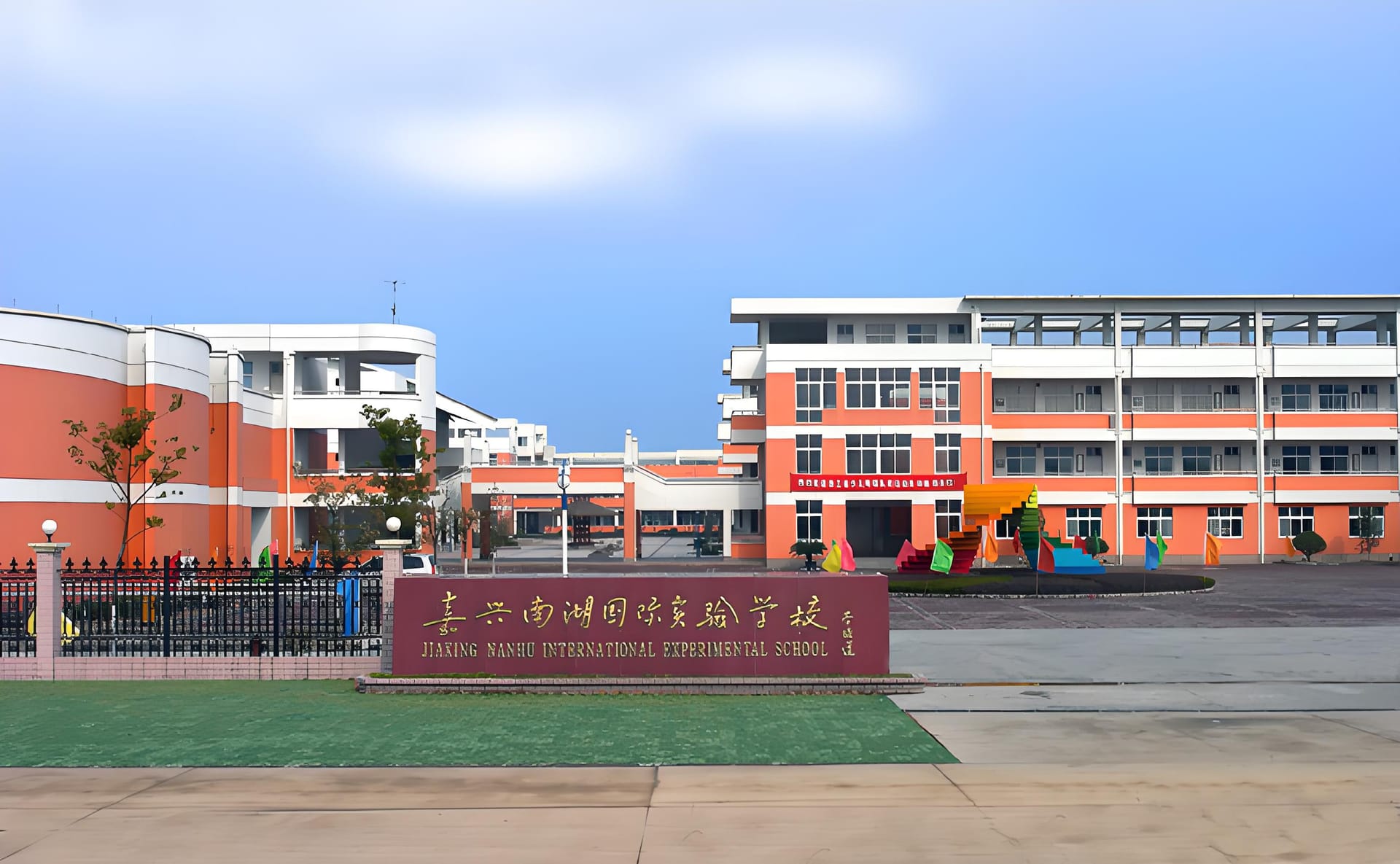 嘉兴南湖国际学校学费