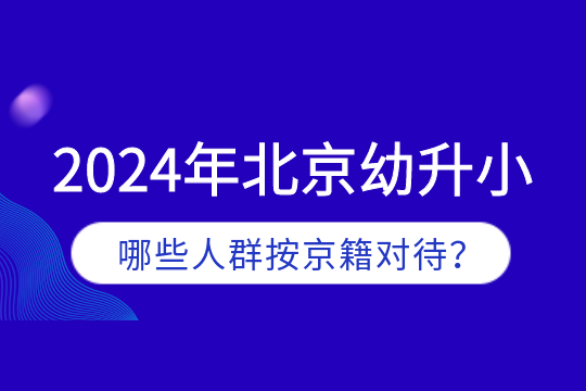 北京户口适龄儿童上小学需要按照户口或者是房产办理