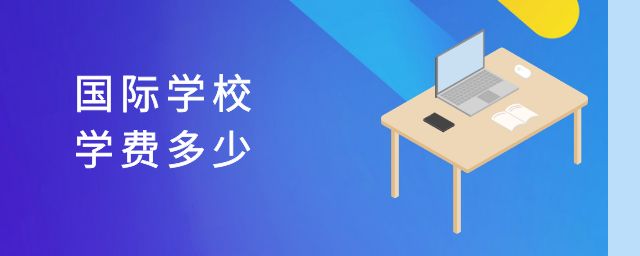 国际学校学费多少钱?