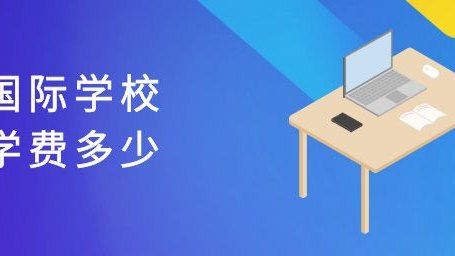 国际学校学费多少钱？