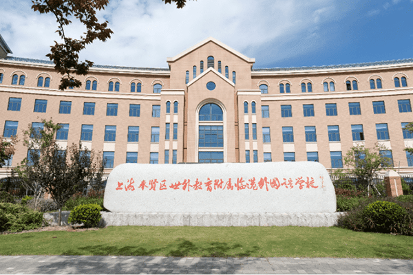 上海奉贤区世外教育 附属临港外国语学校