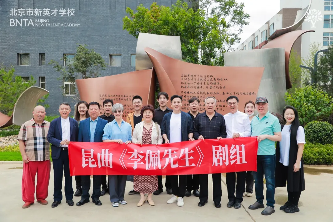 值第四十个教师节之际,北京市新英才学校特邀北方昆曲剧院