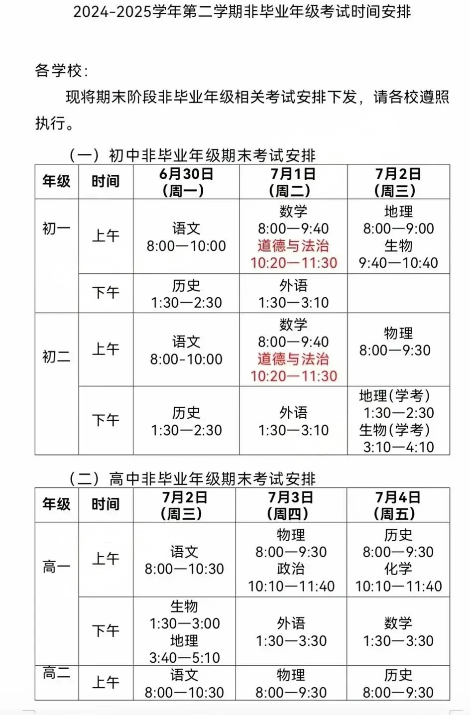 西城区初一初二6月30日-7月2日期末考试,7月2日-4日