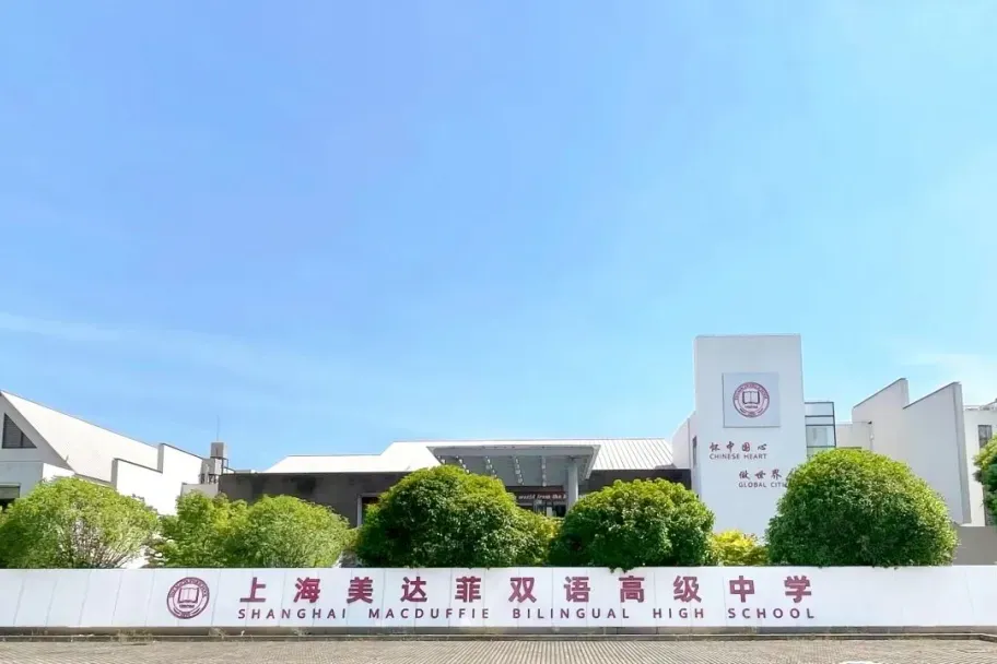天立教育 上海美达菲学校