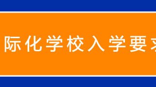 须知:国际化学校入学要求