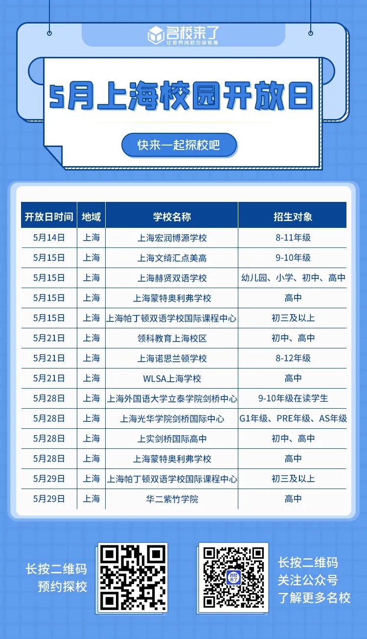 下面就让我们一起来看一看,上海地区接下来会有哪些国际化学校将举办