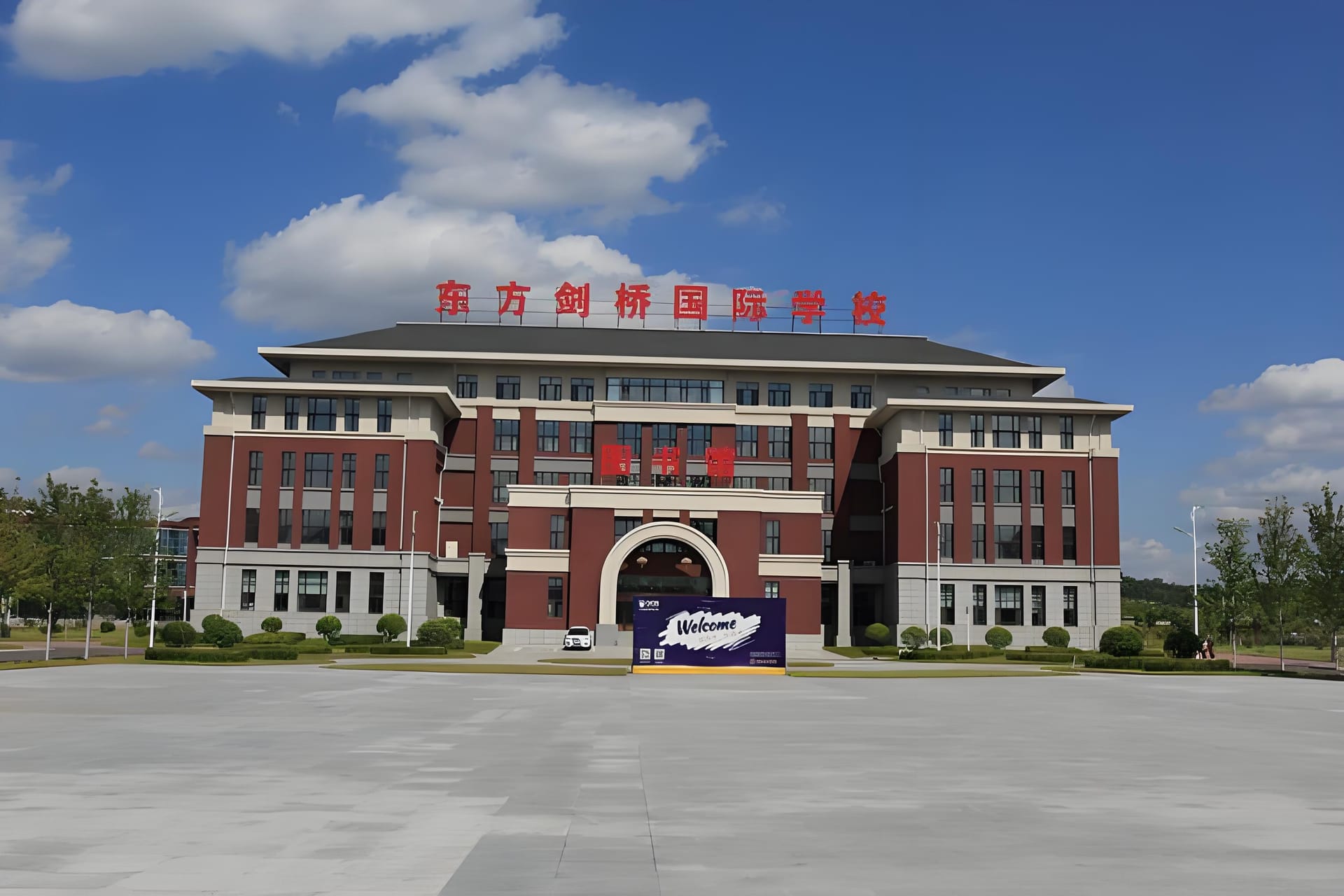 哇塞!东方本溪剑桥国际学校超详细解析来啦(2025 年最新版)