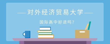 对外经济贸易大学国际高中好进吗？