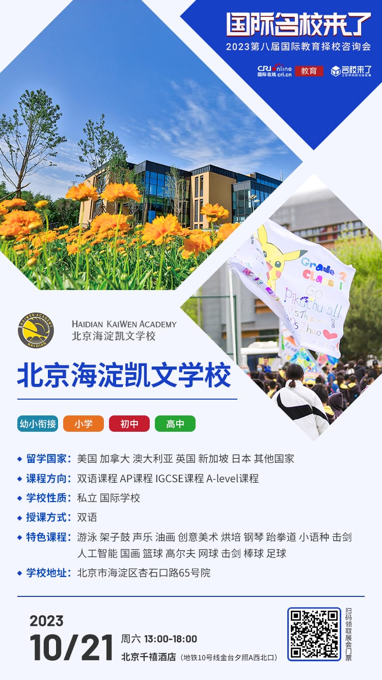 北京海淀凯文学校受邀出席国际名校择校展