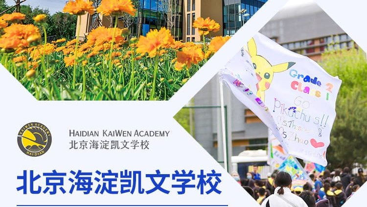 北京海淀凯文学校受邀出席国际名校择校展