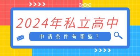 2024年私立高中申请条件有哪些?