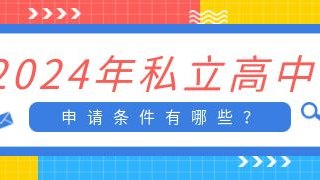2024年私立高中申请条件有哪些？