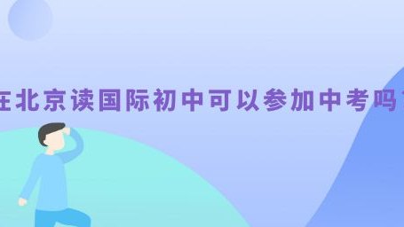 在北京读国际初中可以参加中考吗?