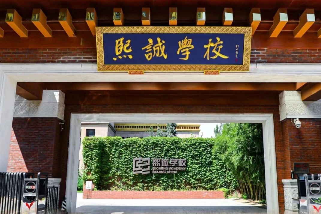 走进熙诚新学期,遇见更好的自己