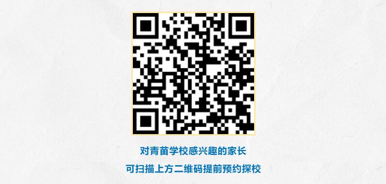青苗开放日邀您全方位深度探校,亲身体验青苗校园的教育魅力