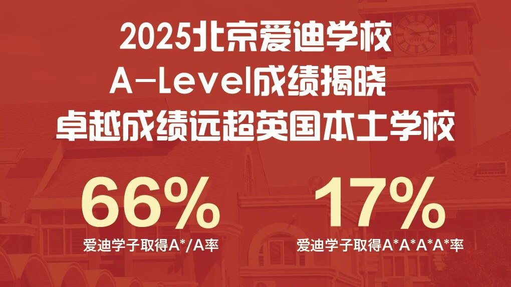 爱迪2025年A Level成绩公布:国际大考再创辉煌!