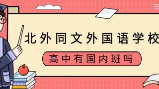 北外同文外国语学校高中有国内班吗?