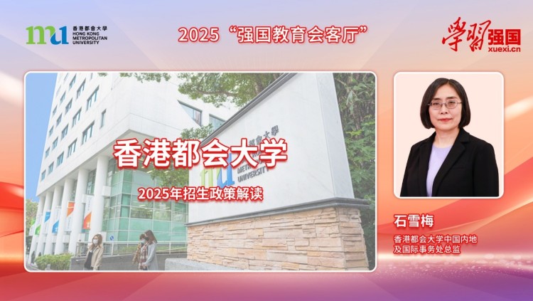 2025强国教育招生季:香港都会大学本科生扩招 须达一本线且英语100分以上 报名5月31日止 2025强国教育招生季:香港都会大学本科生扩招 须达一本线且英语100分以上 报名5月31日止_fororder_1