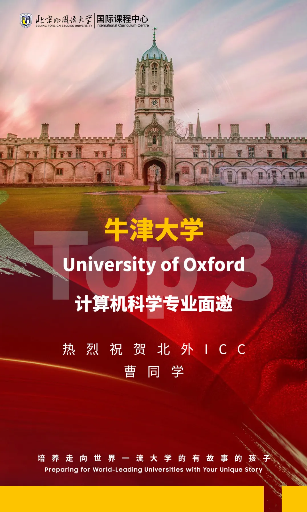 北外ICC五届毕业生全部被世界一流大学录取,升学成绩屡创新高。