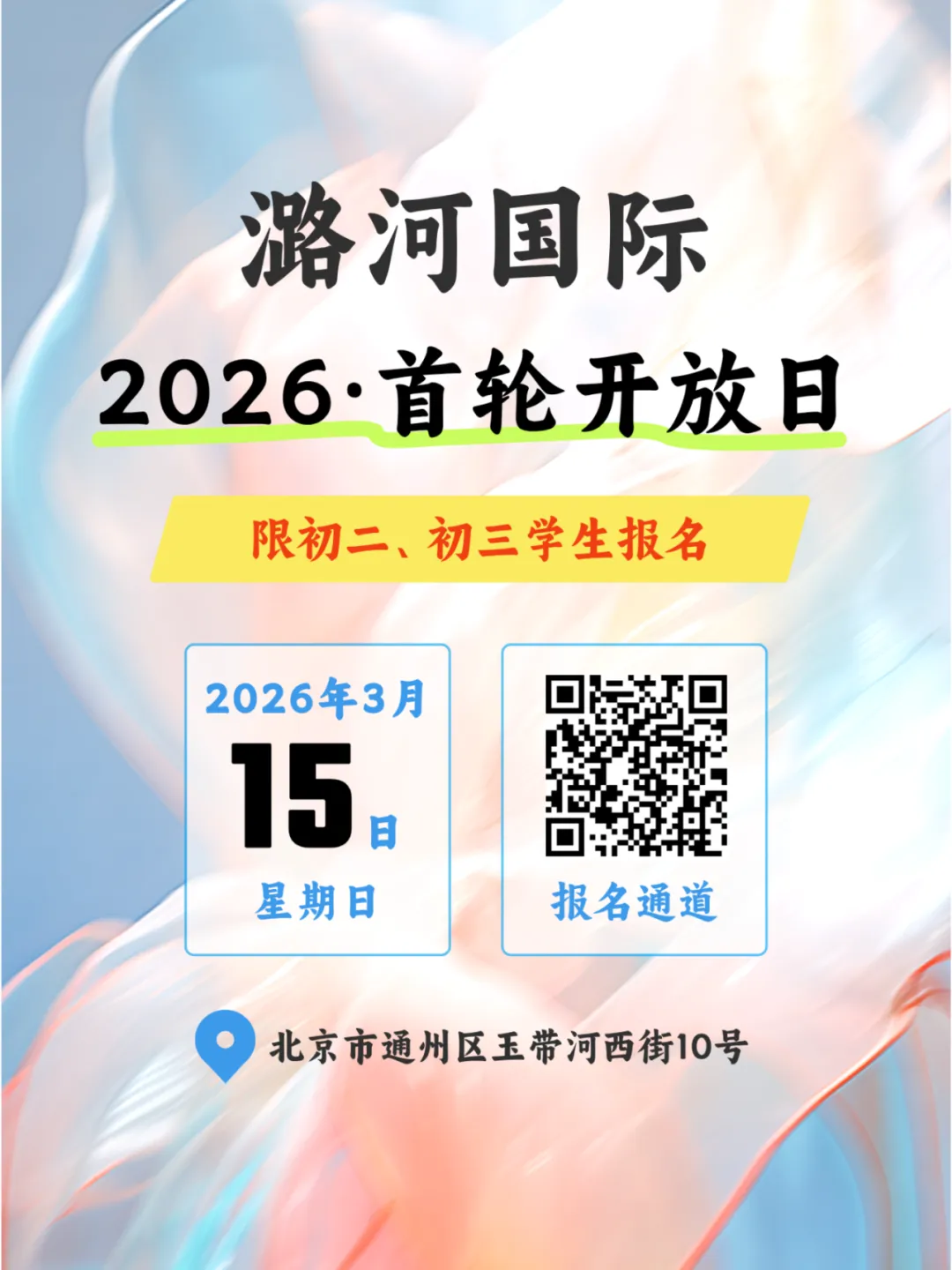 北京潞河国际教育学园
