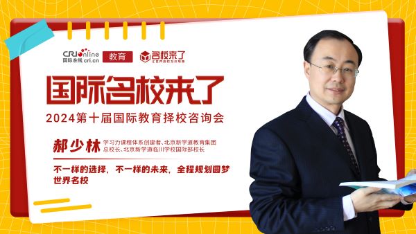 郝少林:不一样的选择,不一样的未来,全程规划圆梦世界名校