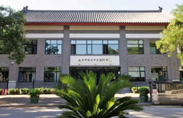 北京市第二中学国际部秉承北京二中的办学理念,即 空气养人 。