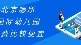 北京哪所国际幼儿园学费比较便宜?