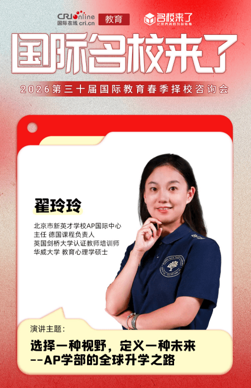 北京市新英才学校AP国际中心主任、德国课程负责人翟玲玲:AP与德国项目齐发力 助力学生多元升学