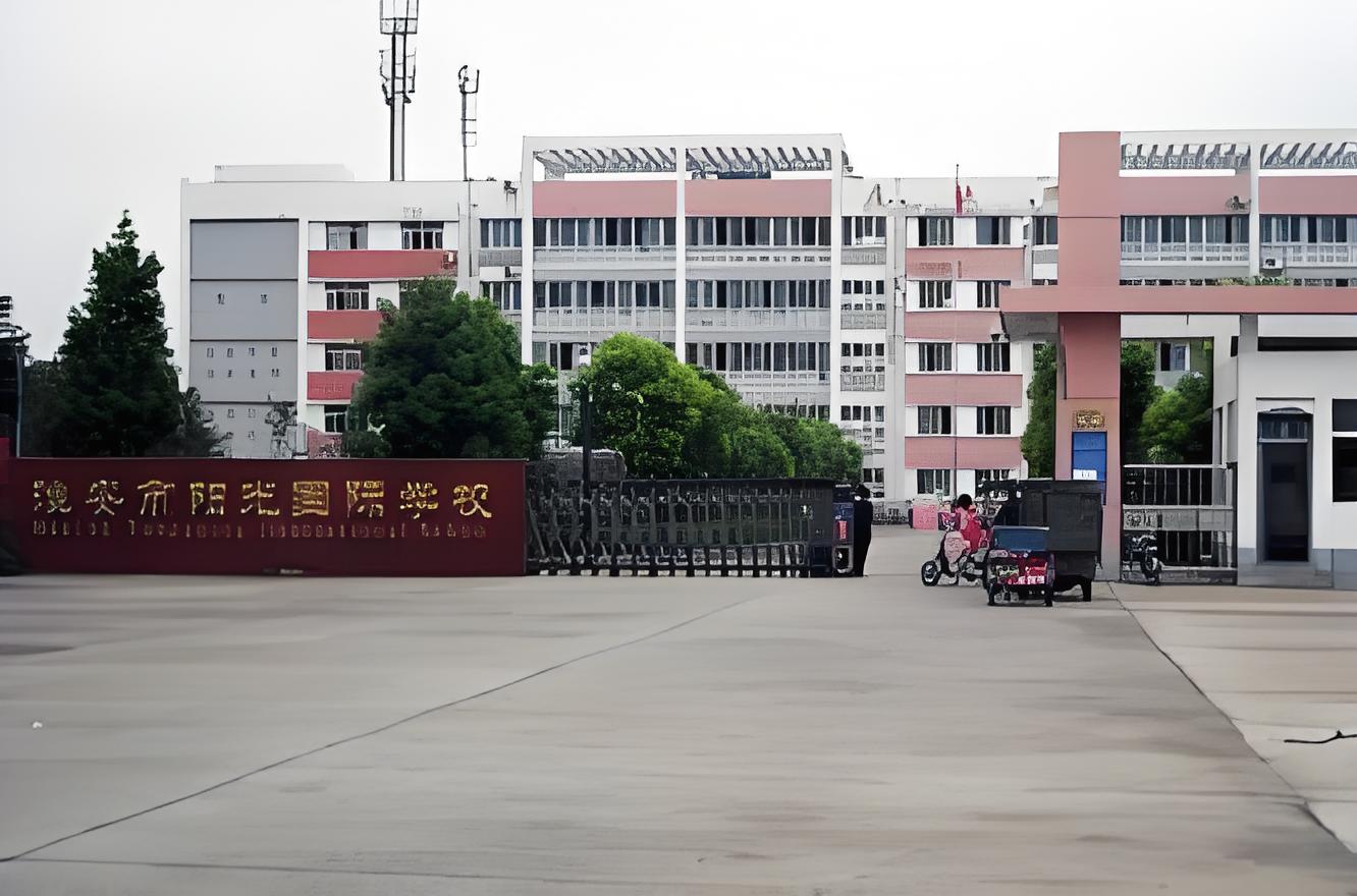 淮安市阳光国际学校