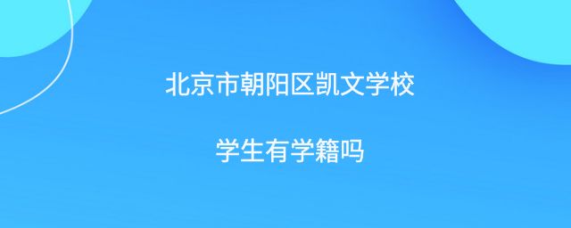 北京市朝阳区凯文学校学生有学籍吗?
