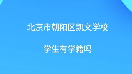 北京市朝阳区凯文学校学生有学籍吗?