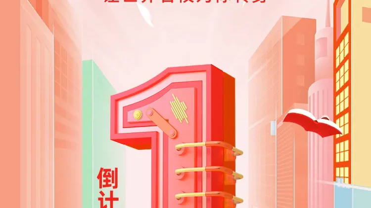 倒计时 1 天!一站式择校逛展攻略来袭,全学龄段教育信息尽在掌握