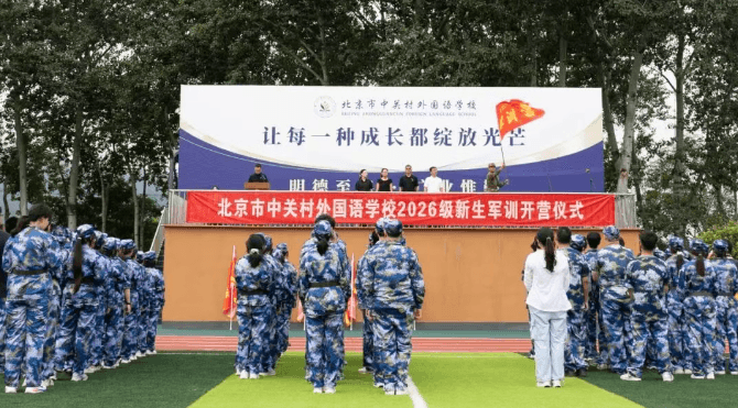中关村外国语新高一“热血模式”开启!青春开场,先燃一把!