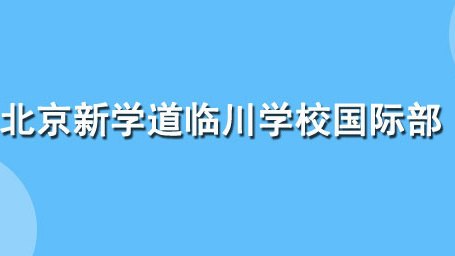 带你了解下北京新学道临川学校国际部