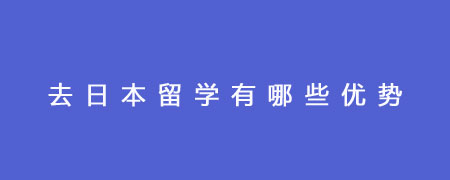 去日本留学有哪些优势?