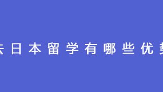 去日本留学有哪些优势？