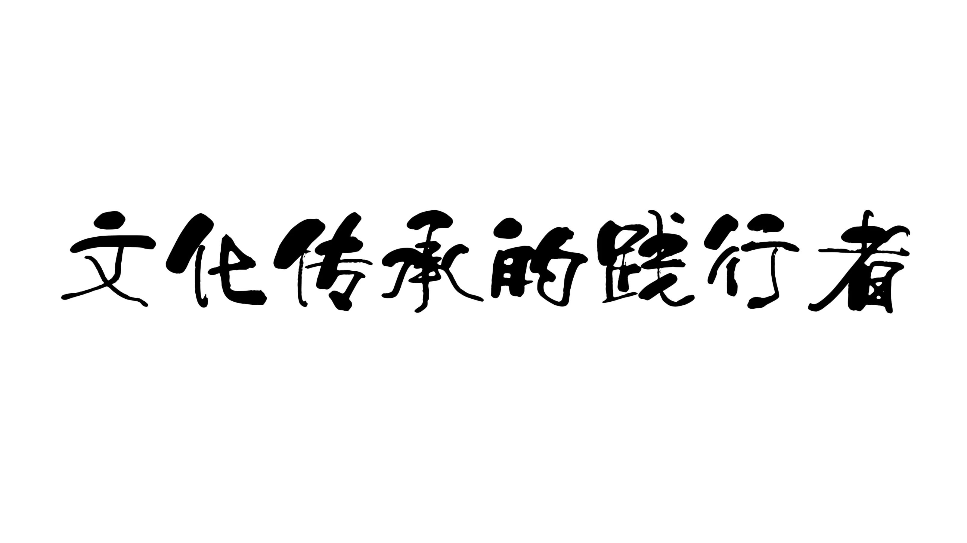 纵横多年,以己之力推动艺术与社会发展