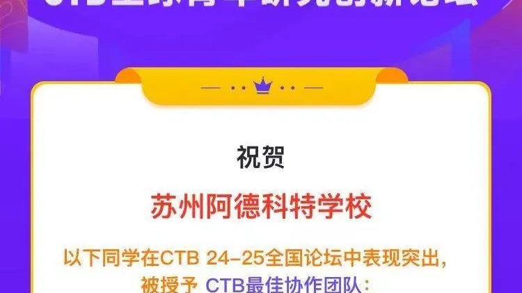 Adcote喜讯 | 热烈祝贺苏州阿德学子在CTB全球青年研究创新论坛中荣获佳绩!