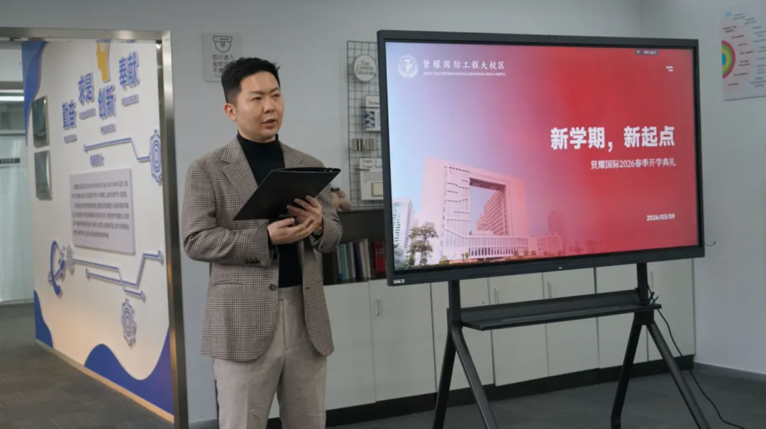 新学期，新起点 | 贤耀国际2026春季开学典礼