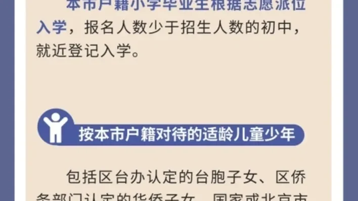 重磅!2025年北京义务教育入学政策发布!家长必看时间表&关键变化