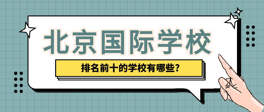 北京国际学校排名前十的学校有哪些?